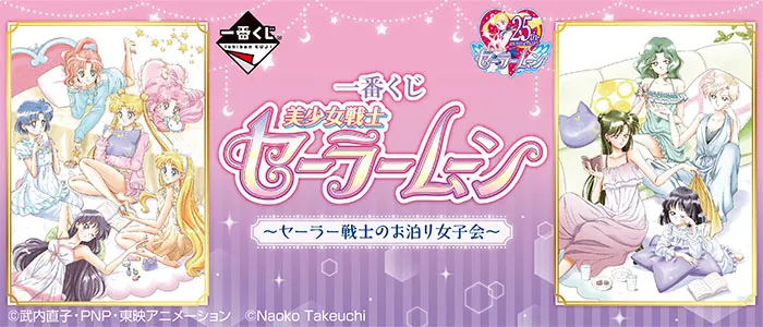 一番くじ 美少女戦士セーラームーン~セーラー戦士のお泊り女子会~(画像)