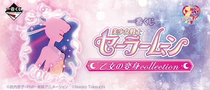 一番くじ 美少女戦士セーラームーン 乙女の変身collection(画像)
