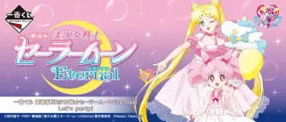 一番くじ 劇場版「美少女戦士セーラームーンEternal」Let's party!の画像