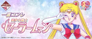 一番コフレ 美少女戦士セーラームーンの画像