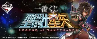 一番くじ 聖闘士星矢 LEGEND of SANCTUARYの画像