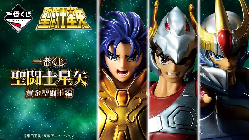 一番くじ 聖闘士星矢 黄金聖闘士編(画像)