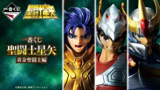 一番くじ 聖闘士星矢 黄金聖闘士編の画像