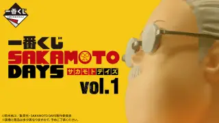 一番くじ SAKAMOTO DAYS vol.1の画像
