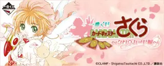 一番くじ カードキャプターさくら ～クロウカード編～の画像