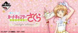 一番くじ アニメ カードキャプターさくら クリアカード編 ～Starlight collection～の画像