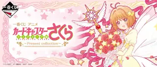 一番くじ アニメ カードキャプターさくら クリアカード編 ～Present collection～の画像