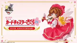 一番くじ アニメ カードキャプターさくら 25TH ANNIVERSARYの画像