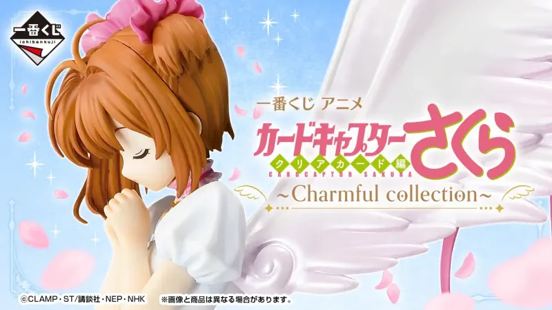 一番くじ アニメ カードキャプターさくら クリアカード編~Charmful collection~(画像)