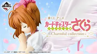 一番くじ アニメ カードキャプターさくら クリアカード編～Charmful collection～の画像