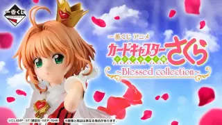 一番くじ アニメ カードキャプターさくら クリアカード編～Blessed collection～の画像