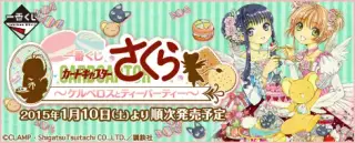 一番くじ カードキャプターさくら～ケルベロスとティーパーティー～の画像