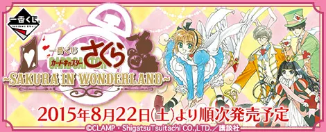 一番くじ カードキャプターさくら~SAKURA IN WONDERLAND~(画像)