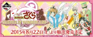 一番くじ カードキャプターさくら～SAKURA IN WONDERLAND～の画像