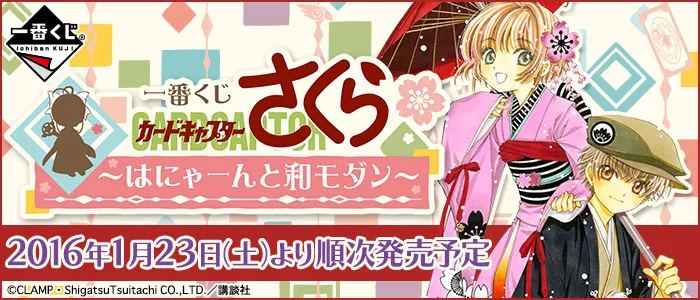 一番くじ カードキャプターさくら~はにゃーんと和モダン~(画像)