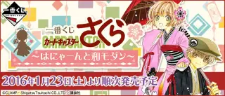 一番くじ カードキャプターさくら～はにゃーんと和モダン～の画像