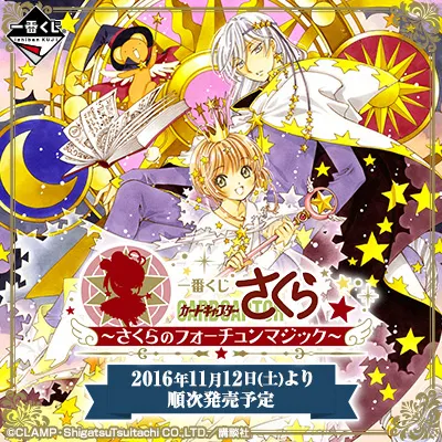 一番くじ カードキャプターさくら～さくらのフォーチュンマジック～ ラインナップ 2