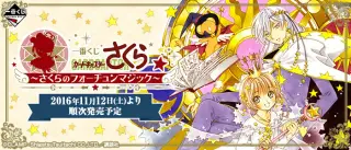 一番くじ カードキャプターさくら～さくらのフォーチュンマジック～の画像