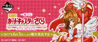 一番くじ アニメ『カードキャプターさくら』～グッズコレクション～の画像