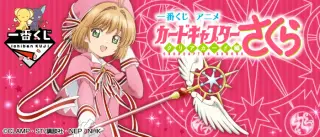 一番くじ アニメ カードキャプターさくら～クリアカード編～の画像