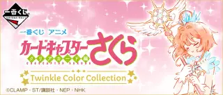 一番くじ アニメ カードキャプターさくら～クリアカード編～ Twinkle Color Collectionの画像