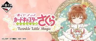 一番くじ アニメ カードキャプターさくら～クリアカード編～ Twinkle Little Magicの画像