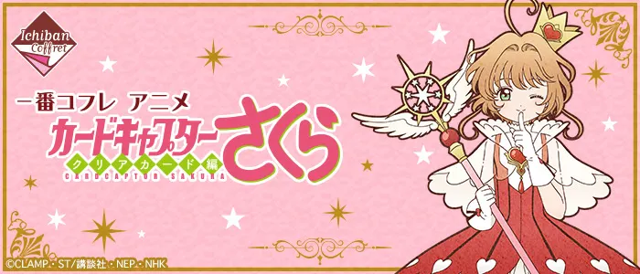 一番コフレ アニメ カードキャプターさくら クリアカード編(画像)