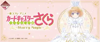 一番コフレ アニメ カードキャプターさくら クリアカード編～Starry Magic～の画像