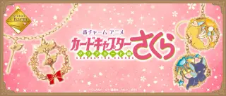 一番チャーム アニメ『カードキャプターさくら クリアカード編』の画像