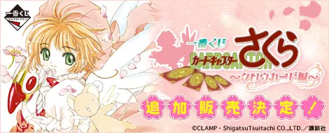 一番くじ カードキャプターさくら ~クロウカード編~(追加販売)(画像)