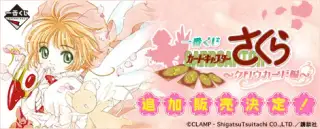一番くじ カードキャプターさくら ～クロウカード編～（追加販売）の画像