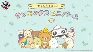 一番くじちょこっと サンエックスユニバースの画像