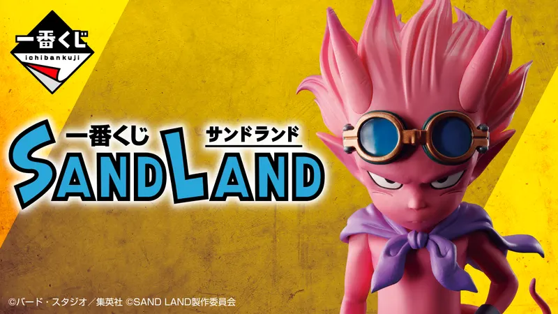一番くじ SAND LAND(画像)