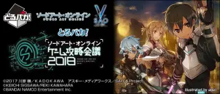 とるパカ！ ソードアート・オンライン ゲーム攻略会議2018の画像