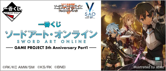 一番くじ ソードアート・オンライン GAME PROJECT 5th Anniversary Part1(画像)