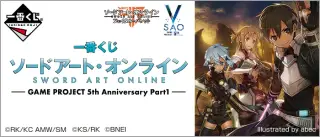 一番くじ ソードアート・オンライン GAME PROJECT 5th Anniversary Part1の画像