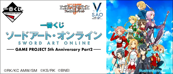 一番くじ ソードアート・オンライン GAME PROJECT 5th Anniversary Part2(画像)