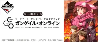 一番くじ ソードアート・オンライン オルタナティブ ガンゲイル・オンラインの画像