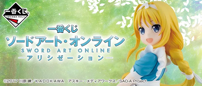 一番くじ ソードアート・オンライン アリシゼーション(画像)