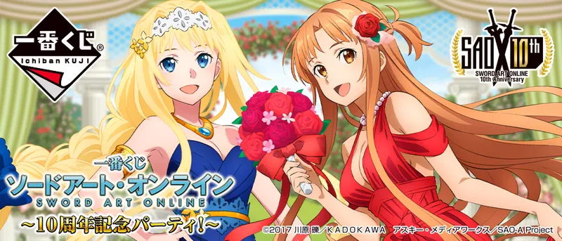 一番くじ ソードアート・オンライン~10周年記念パーティ!~(画像)