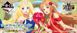一番くじ ソードアート・オンライン～10周年記念パーティ！～の画像