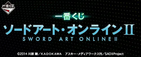 一番くじ ソードアート・オンラインII(画像)