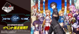 とるパカ！ ソードアート・オンライン ゲーム攻略会議2019 ミニ色紙の画像