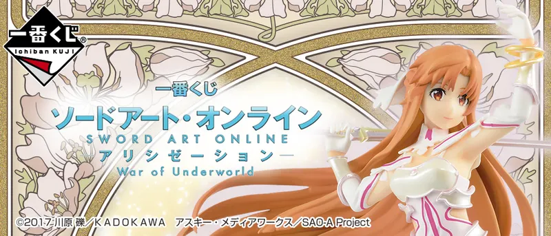 一番くじ ソードアート・オンライン アリシゼーション War of Underworld(画像)
