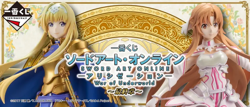 一番くじ ソードアート・オンライン アリシゼーション War of Underworld ~最終章~(画像)