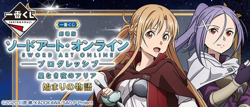 一番くじ 『劇場版 ソードアート・オンライン -プログレッシブ‐ 星なき夜のアリア』 始まりの物語(画像)