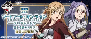 一番くじ 『劇場版 ソードアート・オンライン -プログレッシブ‐ 星なき夜のアリア』 始まりの物語の画像