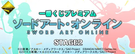 一番くじプレミアム ソードアート・オンライン STAGE2(画像)