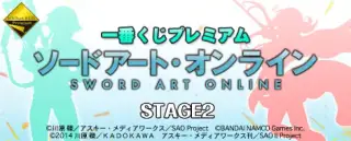 一番くじプレミアム ソードアート・オンライン STAGE2の画像