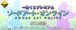 一番くじプレミアム ソードアート・オンライン STAGE3の画像